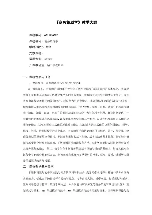 《商务策划学》教学大纲