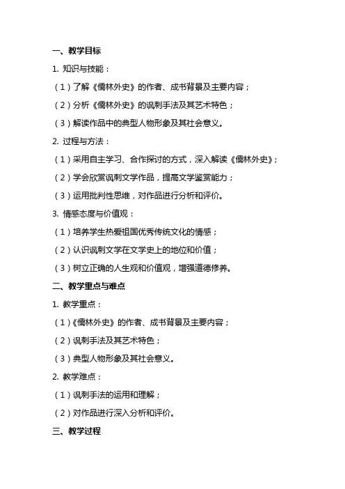 名著导读 《儒林外史》 讽刺作品的阅读 教案
