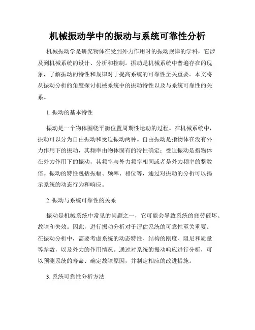 机械振动学中的振动与系统可靠性分析