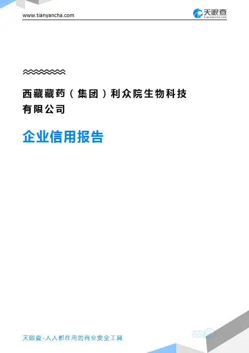 西藏藏药(集团)利众院生物科技有限公司企业信用报告-天眼查