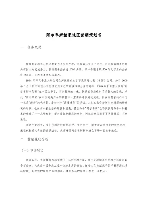 阿尔卑斯糖果营销项目策划书