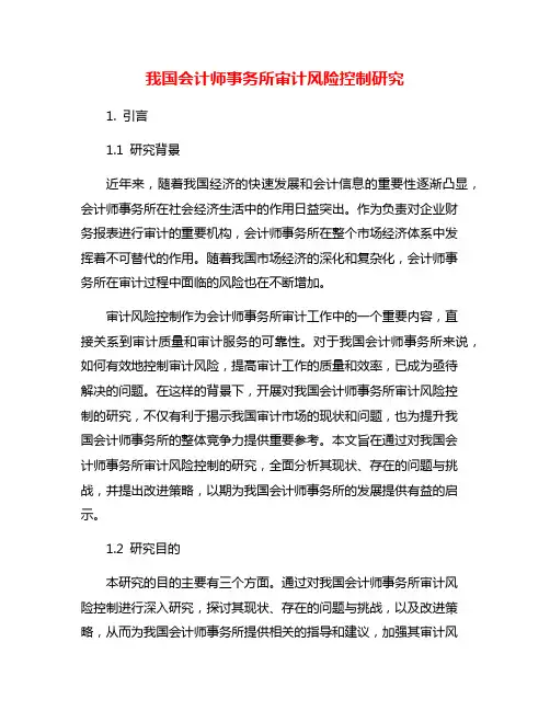 我国会计师事务所审计风险控制研究