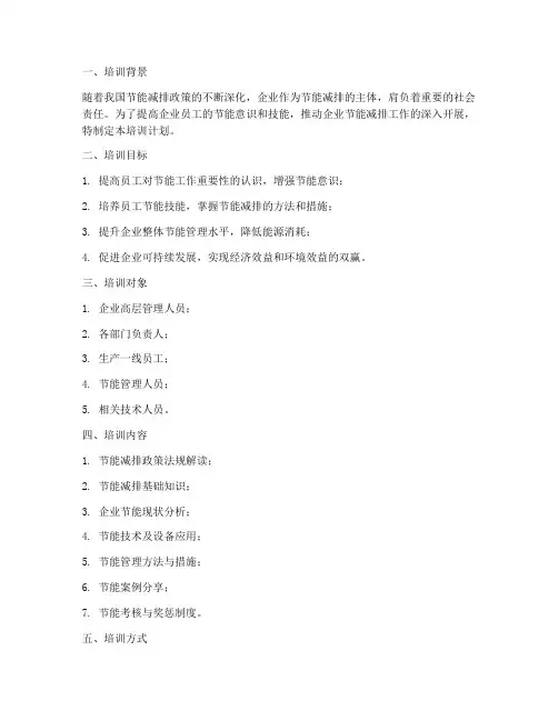 企业节能培训计划模板