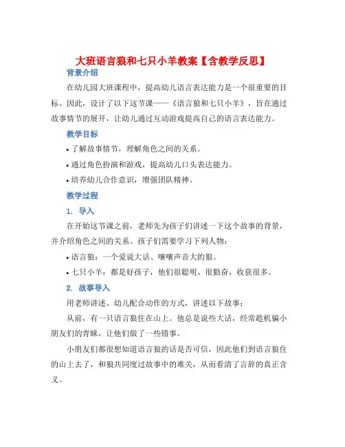 大班语言狼和七只小羊教案【含教学反思】