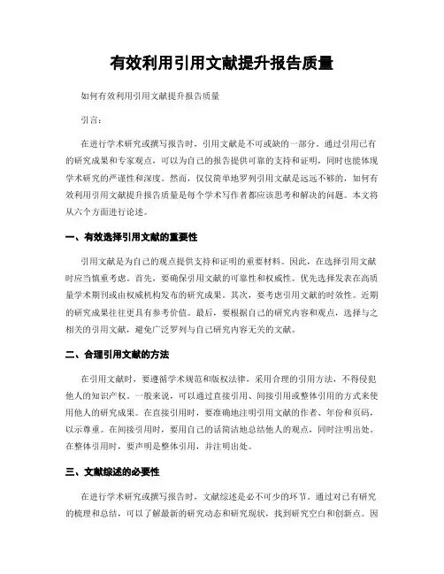 有效利用引用文献提升报告质量
