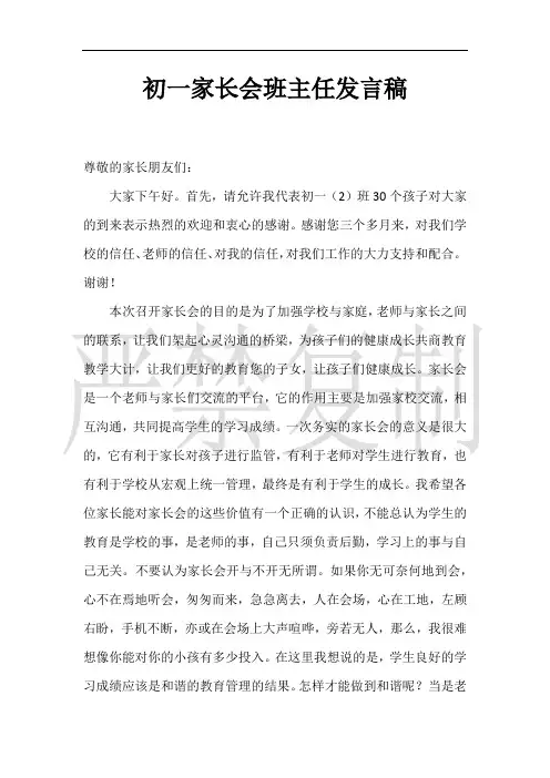 初一家长会班主任发言稿1