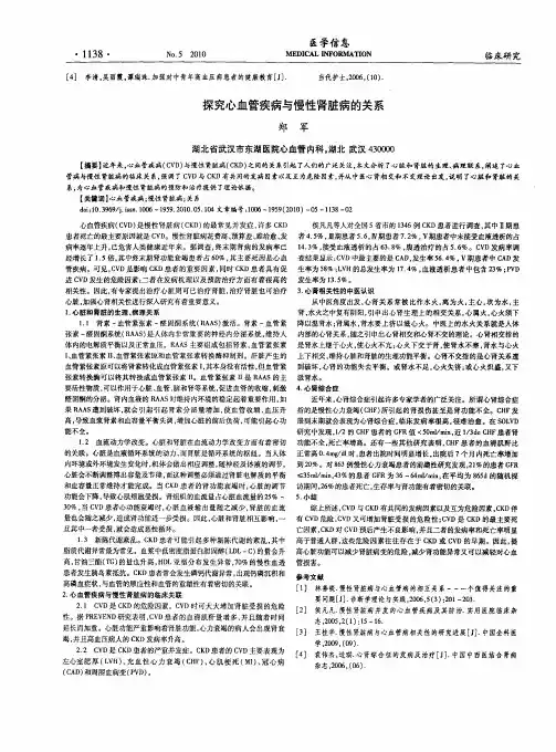 探究心血管疾病与慢性肾脏病的关系
