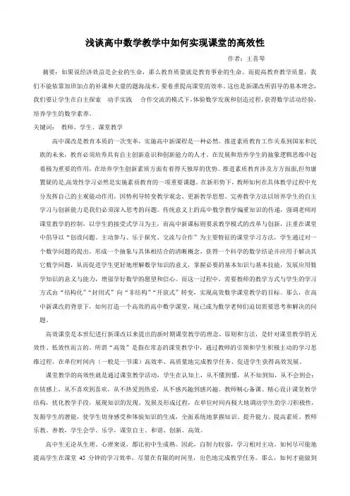 浅谈高中数学教学中如何实现课堂的高效性