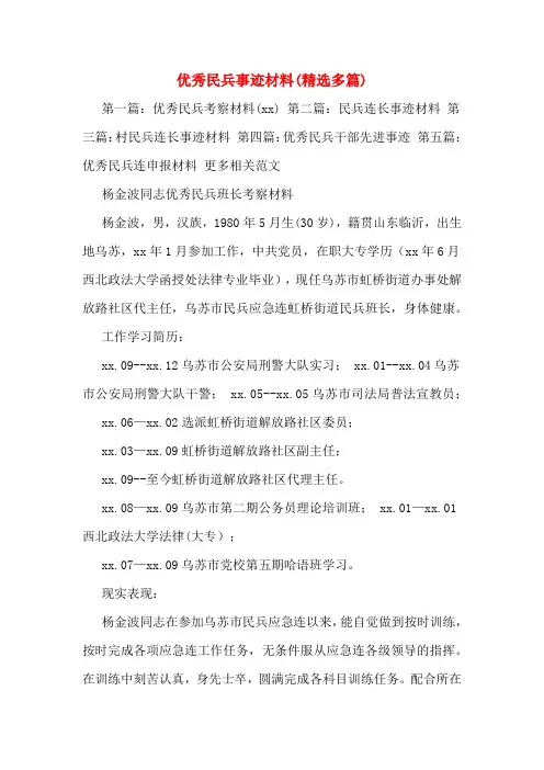 优秀民兵事迹材料(精选多篇)