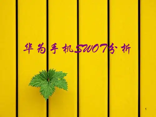 华为手机SWOT分析ppt课件