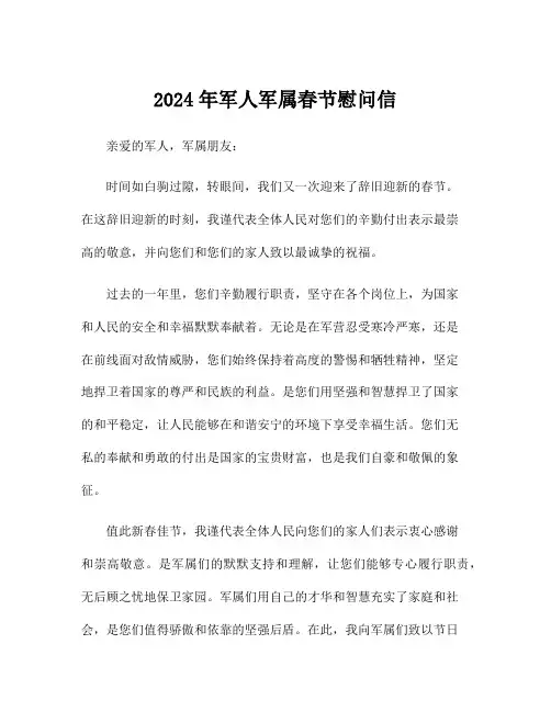 2024年军人军属春节慰问信