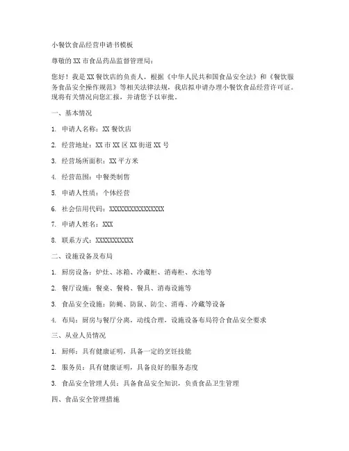 小餐饮食品经营申请书模板