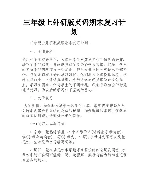 三年级上外研版英语期末复习计划