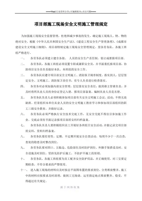 项目部施工现场安全文明施工管理规定