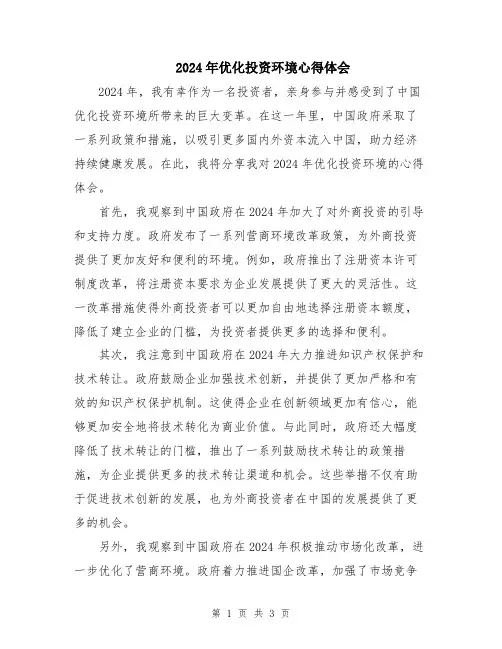 2024年优化投资环境心得体会