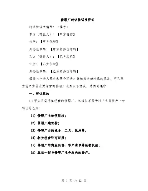 修理厂转让协议书样式(四篇)