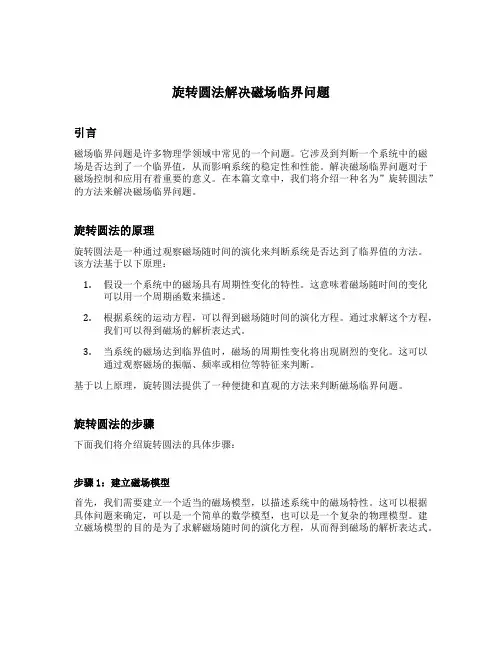 旋转圆法解决磁场临界问题