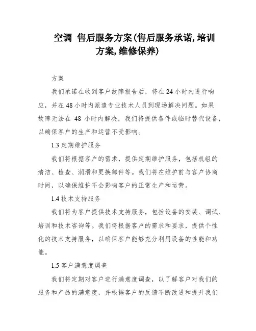 空调 售后服务方案(售后服务承诺,培训方案,维修保养)
