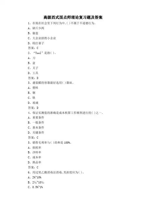 高级西式面点师理论复习题及答案