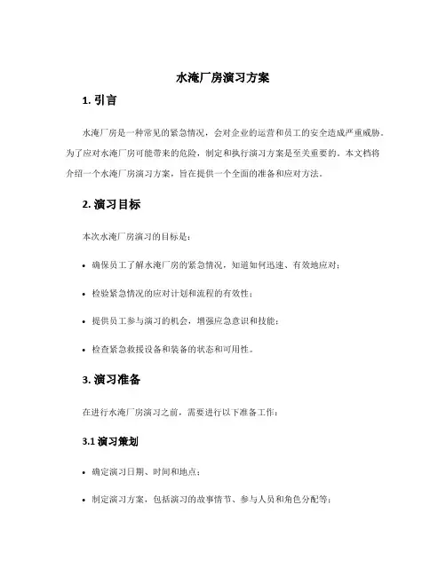 水淹厂房演习方案