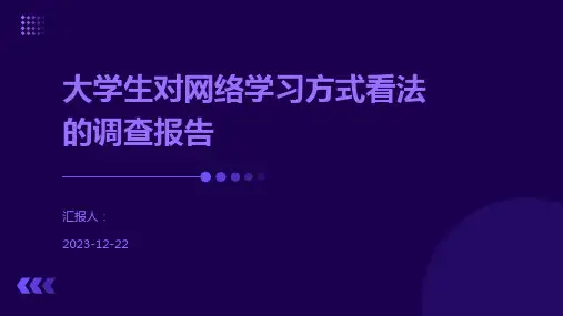 大学生对网络学习方式看法的调查报告