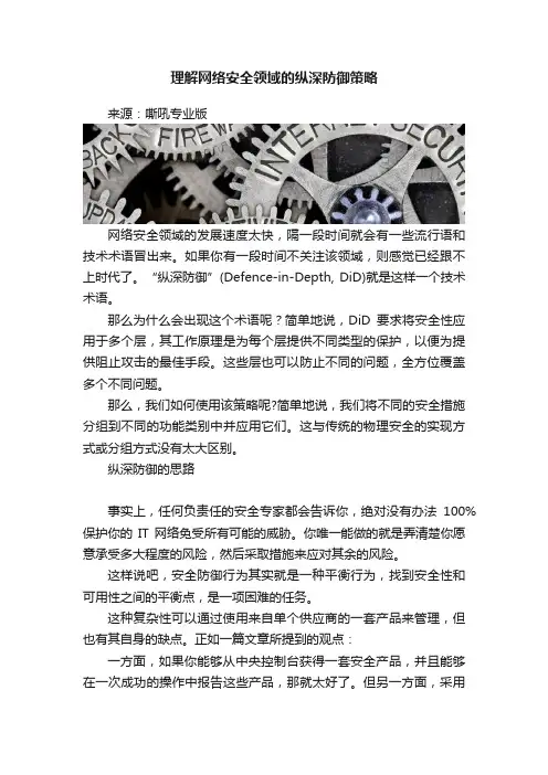 理解网络安全领域的纵深防御策略