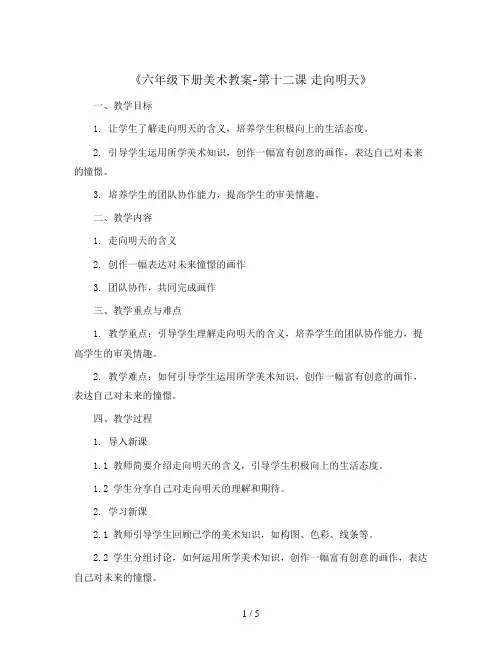 六年级下册美术教案-第十二课 走向明天 ︳湘美版