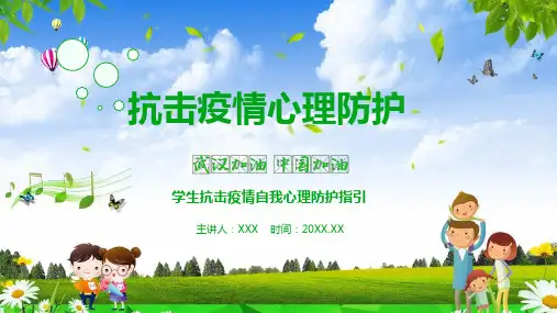 中小学生抗击疫情自我心理防护指引PPT教学讲授课件