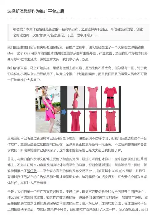 选择新浪微博作为推广平台之后