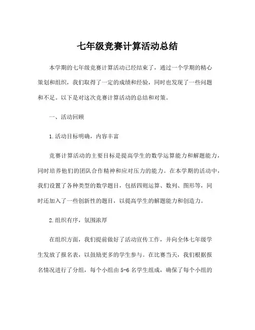 七年级竞赛计算活动总结