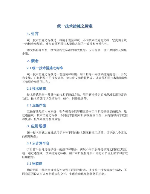 统一技术措施之标准