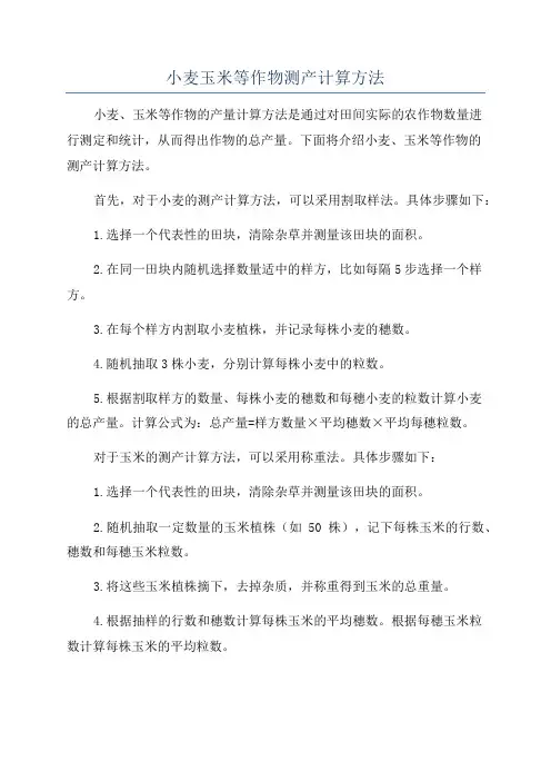 小麦玉米等作物测产计算方法