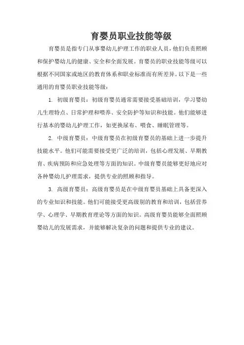 育婴员职业技能等级