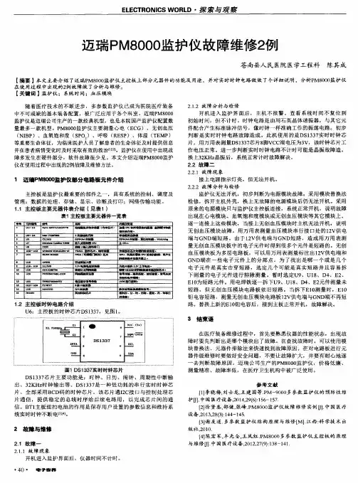 迈瑞PM8000监护仪故障维修2例