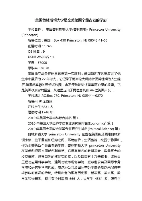 美国普林斯顿大学是全美第四个最古老的学府
