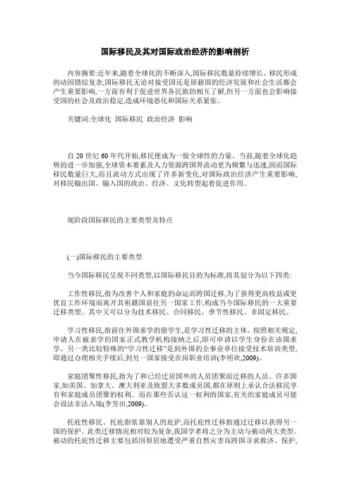 国际移民及其对国际政治经济的影响剖析
