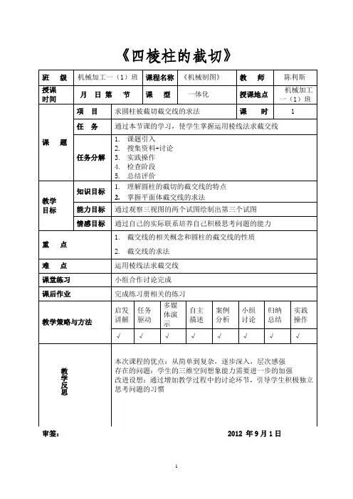 《圆柱的截切》教案