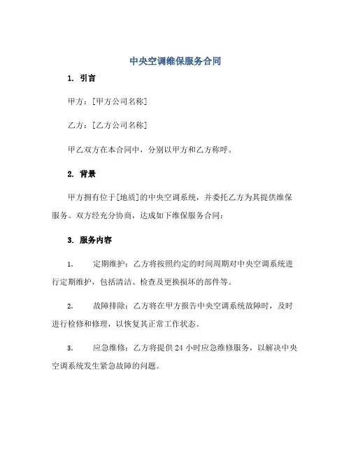 中央空调维保服务合同(示范文本)