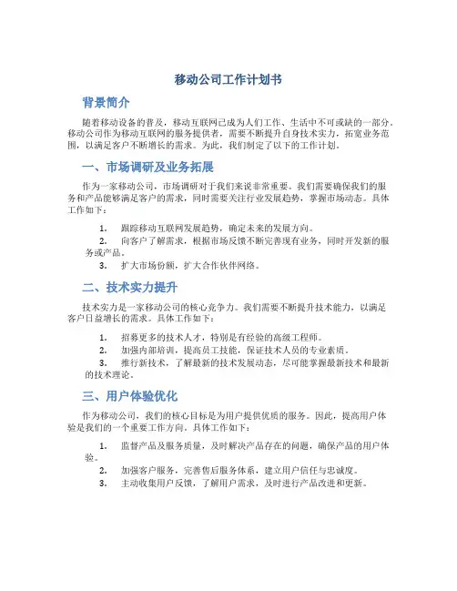 移动公司工作计划书