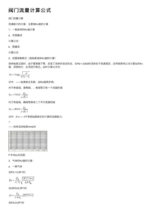 阀门流量计算公式