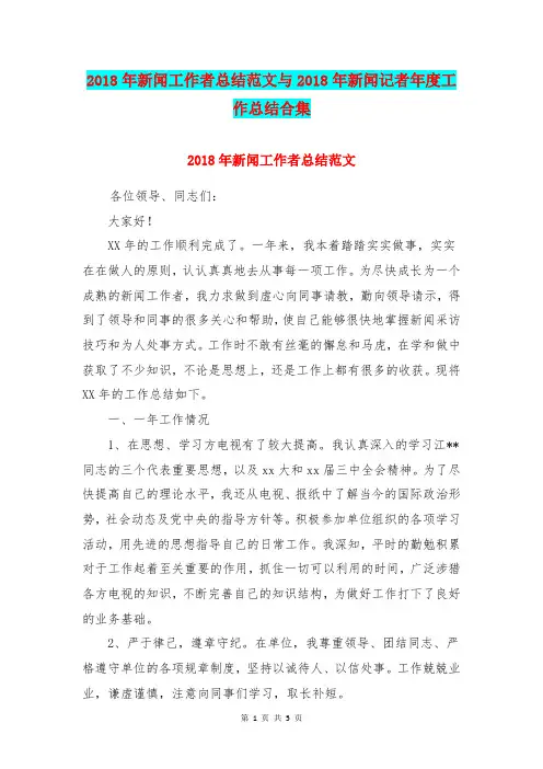 2018年新闻工作者总结范文与2018年新闻记者年度工作总结合集