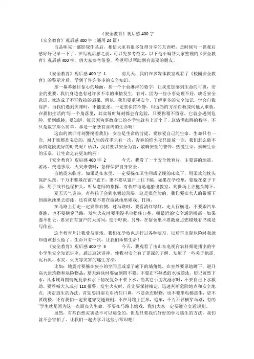 《安全教育》观后感400字