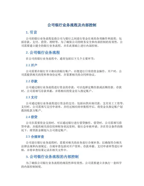 公司银行业务流程及内部控制