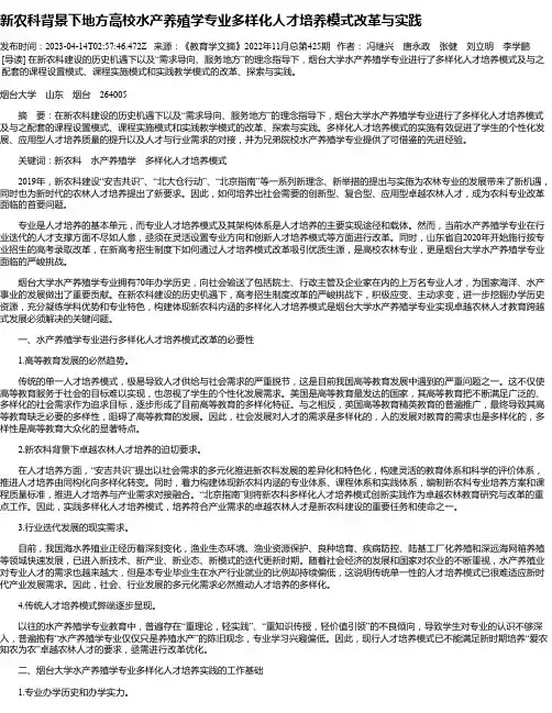 新农科背景下地方高校水产养殖学专业多样化人才培养模式改革与实践