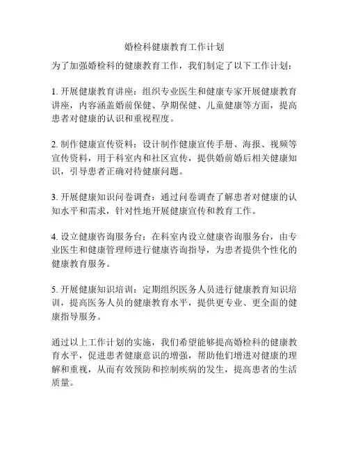 婚检科健康教育工作计划