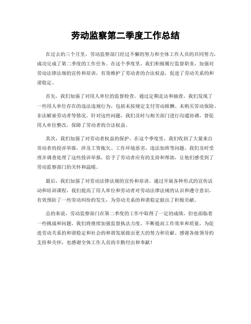 劳动监察第二季度工作总结