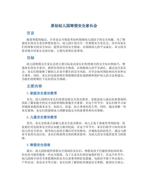 原创幼儿园寒假安全家长会