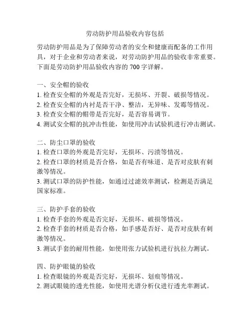 劳动防护用品验收内容包括