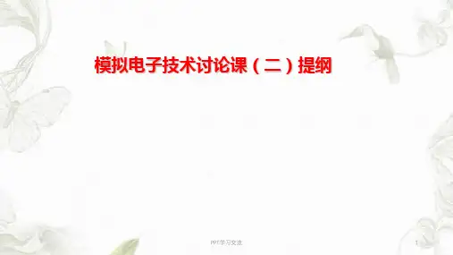 川大模电讨论二(教师)课件
