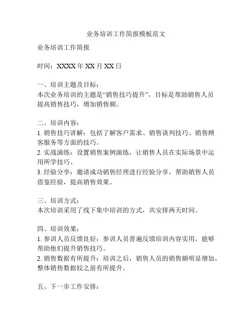 业务培训工作简报模板范文